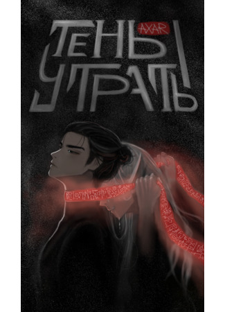 манга Тень утраты (Shadow of Loss) 16.09.25