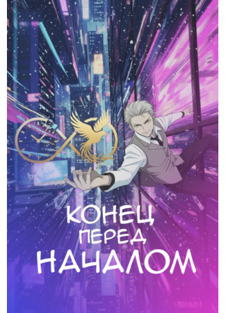манга Конец перед началом (End before start) 18.09.25