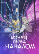 Конец перед началом