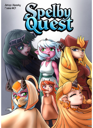 манга Квест Спелби (Spelby Quest) 20.09.25