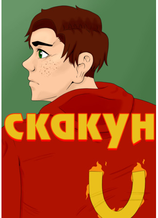 манга Скакун (The Stallion: Жүйрік) 22.09.25