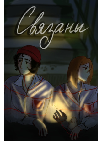 манга Связаны (Connected) 23.09.25