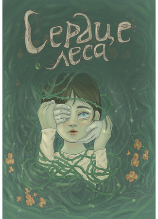 манга Сердце Леса (The Heart of woods) 24.09.25