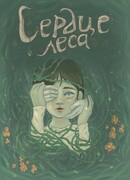 Сердце Леса