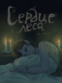 Сердце Леса