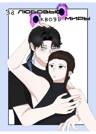 манга За любовью сквозь миры (For love through worlds) 01.10.25