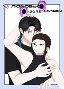 За любовью сквозь миры