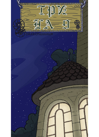 манга Три на 9 (Three on 9) 03.10.25