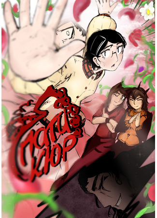 манга Пати Кюр (A Party Cure) 04.10.25