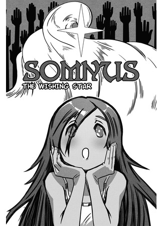 манга СОМНУС (SOMNUS) 06.10.25