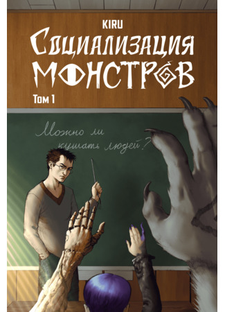 манга Социализация Монстров (Monster rehab!) 16.10.25