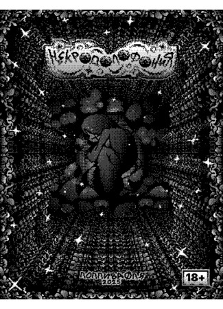 манга Некродолофония (Necrodolophonia) 16.10.25