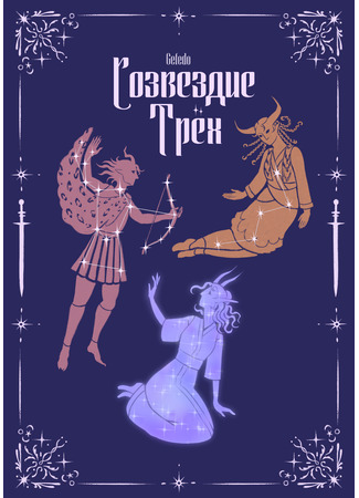 манга Созвездие Трёх (Constellation of Three) 17.10.25