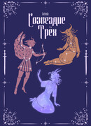 Созвездие Трёх