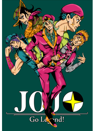 манга ДжоДжо: Вперед Легенда! (JOJO: Go Legend!) 19.10.25