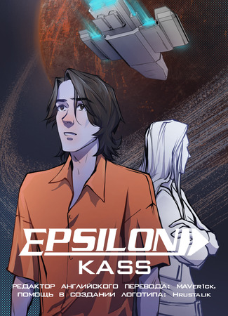 манга Эпсилон (Epsilon) 23.10.25