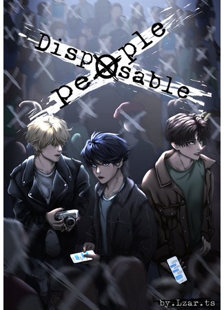 манга Одноразовые люди (Disposable people) 23.10.25