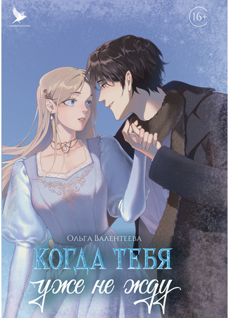 манга Когда тебя уже не жду: Пролог 25.10.25