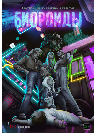 манга Биороиды (Bioroids) 25.10.25