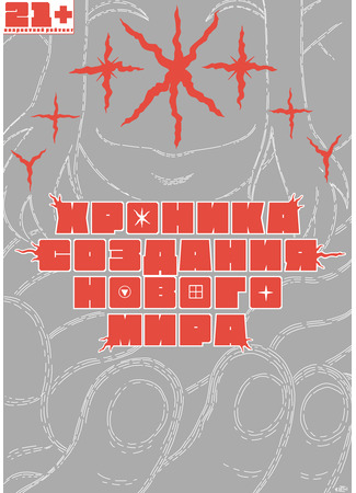 манга Храника Создания Нового Мира (Hronika Sozdaniya Novogo Mira) 26.10.25