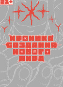 Храника Создания Нового Мира