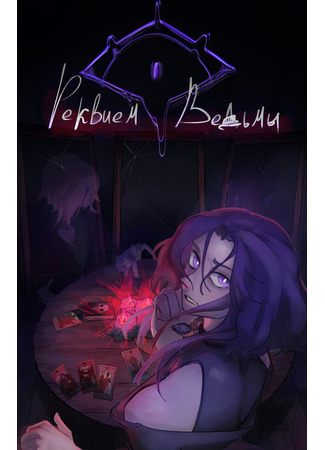 манга Реквием ведьмы (Requiem of the Witch) 30.10.25