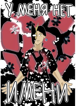 манга У меня нет имени (I have no name) 04.11.25