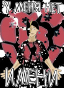 У меня нет имени