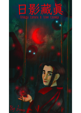 манга Правда Скрыта в Тени Солнца (Truth Hides Beneath The Sun&#39;s Shadow) 06.11.25