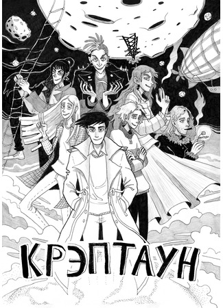 манга Крэптаун (Craptown) 09.11.25