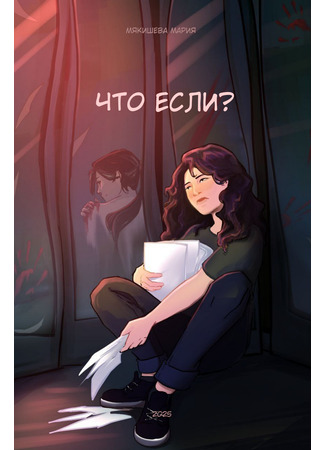 манга Что если? (What if?: Что если) 15.11.25