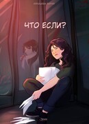 Что если?