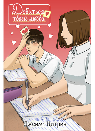 манга Добиться твоей любви (Achieve your love) 15.11.25