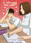 Добиться твоей любви