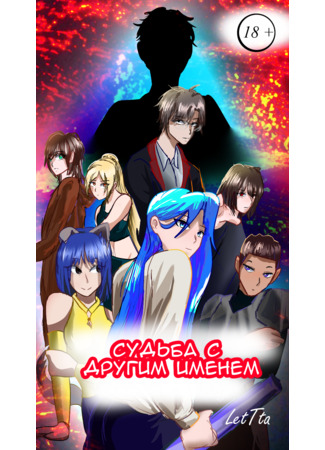 манга Судьба с другим именем (Renamed Fate) 18.11.25