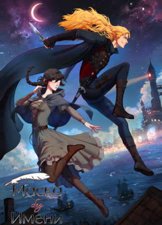 манга Маска без Имени (Mask without Name) 25.11.25