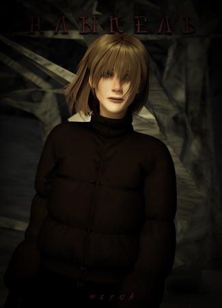 манга Алыкель (Alykel) 29.11.25