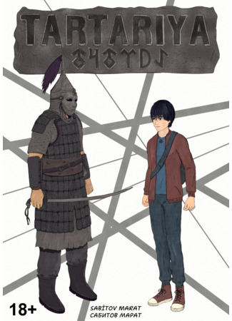 манга Тартария (Tartariya) 02.12.25