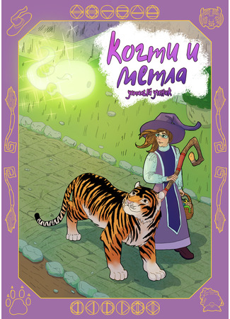 манга Когти и метла (Claws and broom) 09.12.25