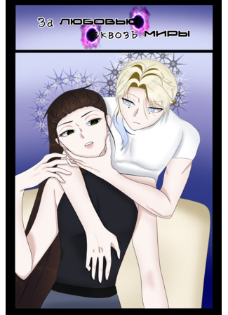 манга За любовью сквозь миры (For love through worlds) 11.12.25