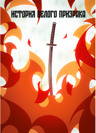 манга История белого призрака 13.12.25