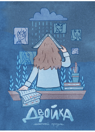 манга Двойка (Bad mark) 15.12.25