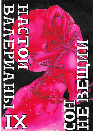 манга Настой валерианы (Nastoy valeriany) 17.12.25