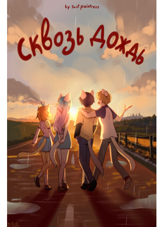 манга Сквозь дождь (Through rain) 17.12.25