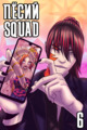 Пёсий Squad