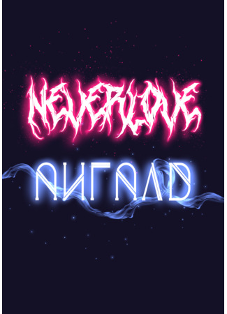 манга Неверлав: 4 вселенные (Neverlove: 4 universes) 28.12.25