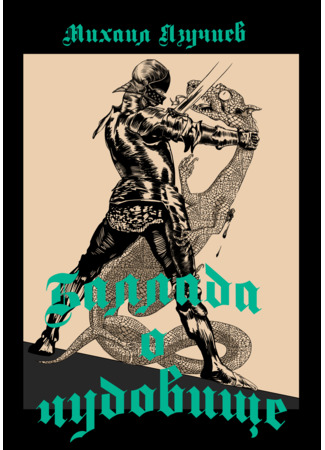 манга Баллада о чудовище (The Ballad of the Monster) 30.12.25