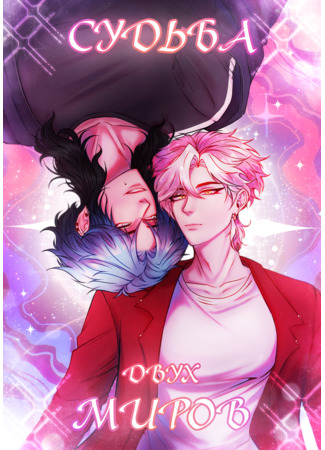 Судьба двух миров