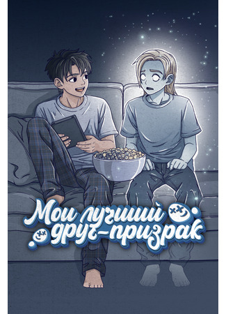 манга Мой лучший друг - призрак (My best friend is a ghost) 12.01.26