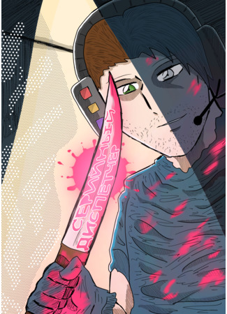 манга Серийный Диспетчер (Serial Dispatcher) 17.01.26